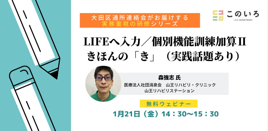 【1/21無料ウェビナー】LIFE入力／個別機能訓練加算Ⅱ